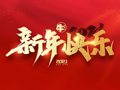 麗水興昌新材料科技股份有限公司恭祝全國(guó)人民2021年新年快樂！