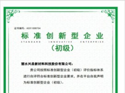 全縣首家！遂昌一企業(yè)通過國(guó)家級(jí)標(biāo)準(zhǔn)創(chuàng)新型企業(yè)認(rèn)定