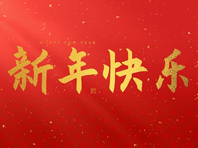 麗水興昌新材料科技股份有限公司祝大家2025新年快樂！